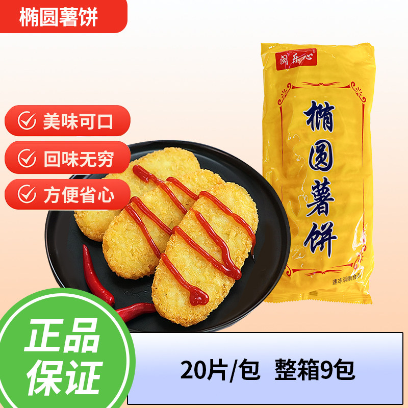 椭圆脆薯饼快餐薯条冷冻油炸土豆饼薯饼薯块早餐薯饼9包整件包邮