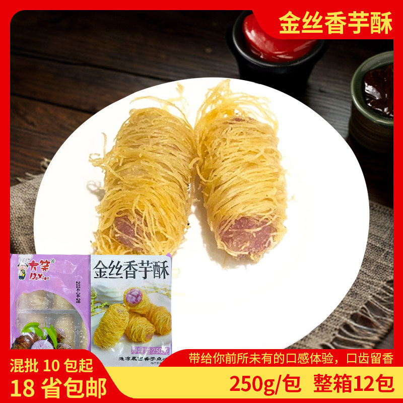 大笑金丝香芋酥250克/包台湾奶茶甜品香芋卷半成品油炸小吃