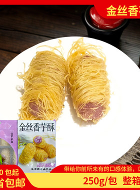 大笑金丝香芋酥250克/包台湾奶茶甜品香芋卷半成品油炸小吃