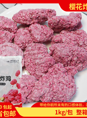 台港樱花炸鸡1kg/包冷冻半成品商用油炸小吃裹粉无骨樱花炸鸡