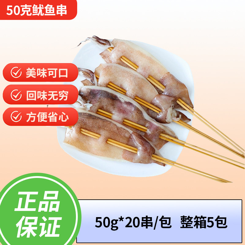 50克大鱿鱼串小鱿鱼烧烤串铁板鱿鱼串烧烤食材半成品20串一包商用