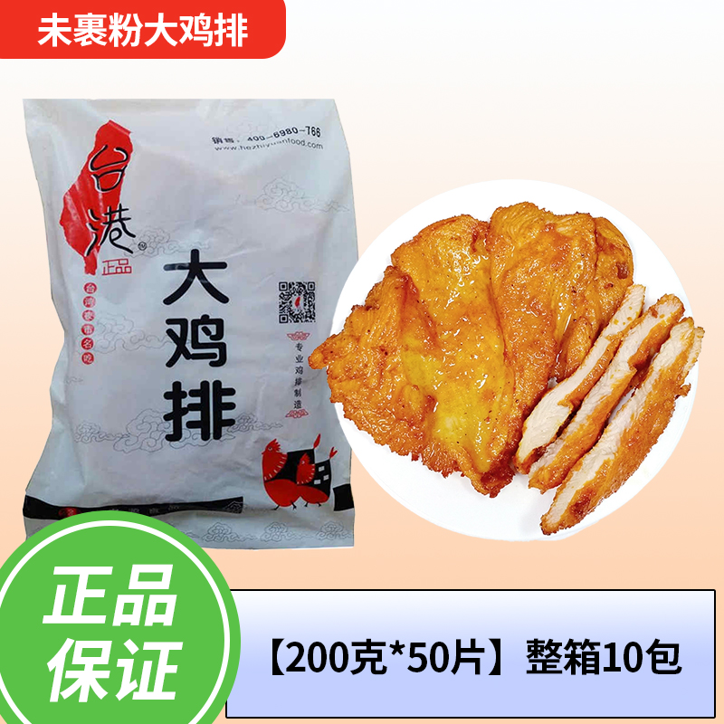 台港原味大鸡排200g/片冷冻半成品油炸食品商用鸡扒小吃整箱50片