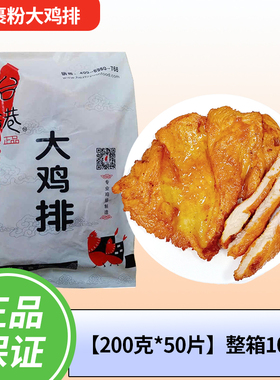 台港原味大鸡排200g/片冷冻半成品油炸食品商用鸡扒小吃整箱50片