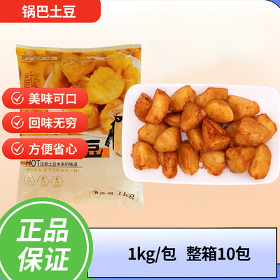 三统万福锅巴土豆1KG/包炸洋芋土豆块小吃商用半成整箱10包包邮