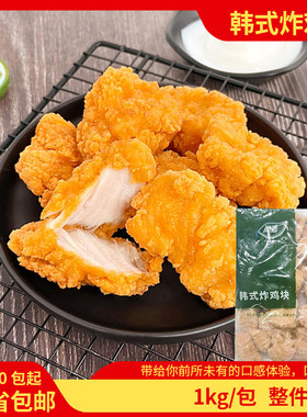 嘉吉韩式炸鸡块韩国原味裹粉无骨炸鸡商用冷油炸小吃半成品包邮