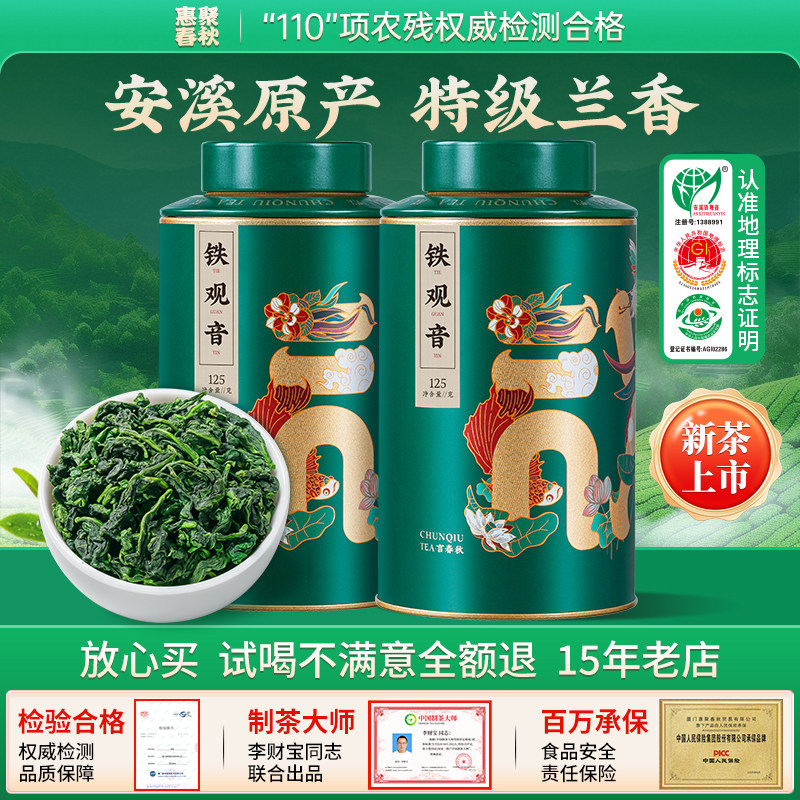 惠聚春秋特级浓香铁观音2026新茶正宗安溪兰花香乌龙茶250g