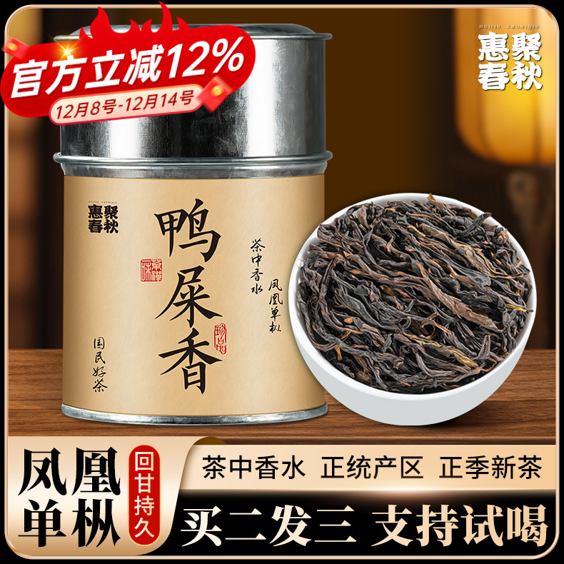 惠聚春秋正宗单枞鸭屎香茶叶