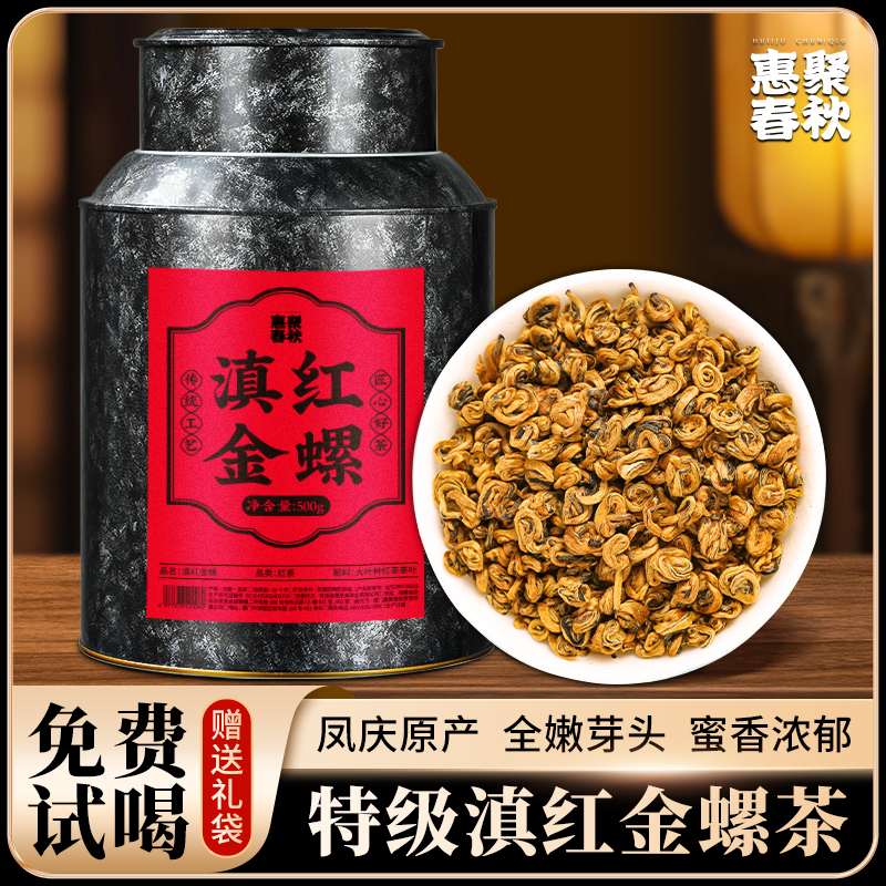 惠聚春秋云南凤庆滇红金螺红茶蜜香型嫩芽古树特级茶叶自己喝500g