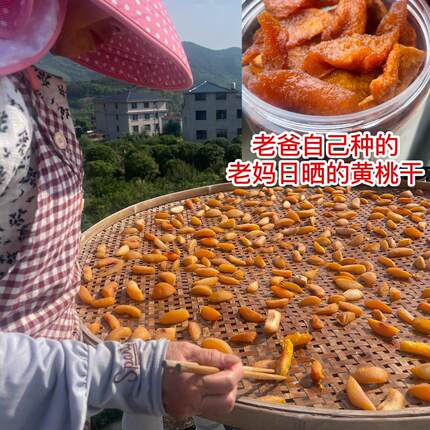 自家自制黄桃小桃丑桃做的桃干日晒绿色健康纯手工无添加农家果脯