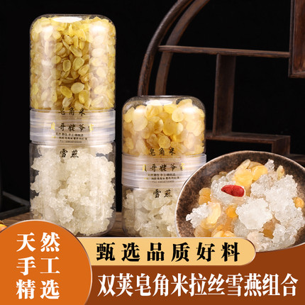 天然手工精选双荚皂角米拉丝雪燕组合雪莲子可搭桃胶三宝拒绝熏硫
