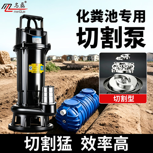 名磊【切割式】抽粪污水泵