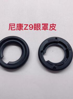 尼康原装正品 DK-33 Z8 Z9 Zf 护目镜眼杯橡胶保护眼罩目镜