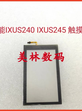 佳能IXUS240 IXUS245 HS 触摸 单触摸屏 不带显示屏 相机触摸全新