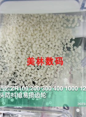 适用于卡西欧ZR100 ZR200 ZR1000 ZR1200 镜头防抖组易损齿轮 ZR