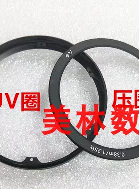 适用于索尼 24-105G 镜头UV前圈 压圈参数圈