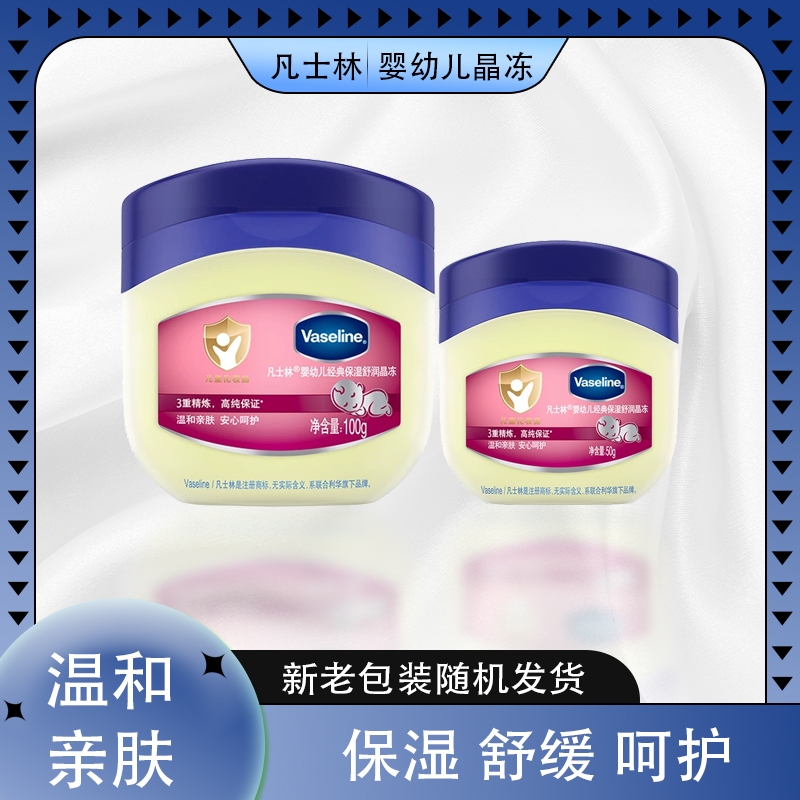 Vaseline凡士林婴幼儿晶冻100g身体乳宝宝润肤剂温和舒缓保湿50g
