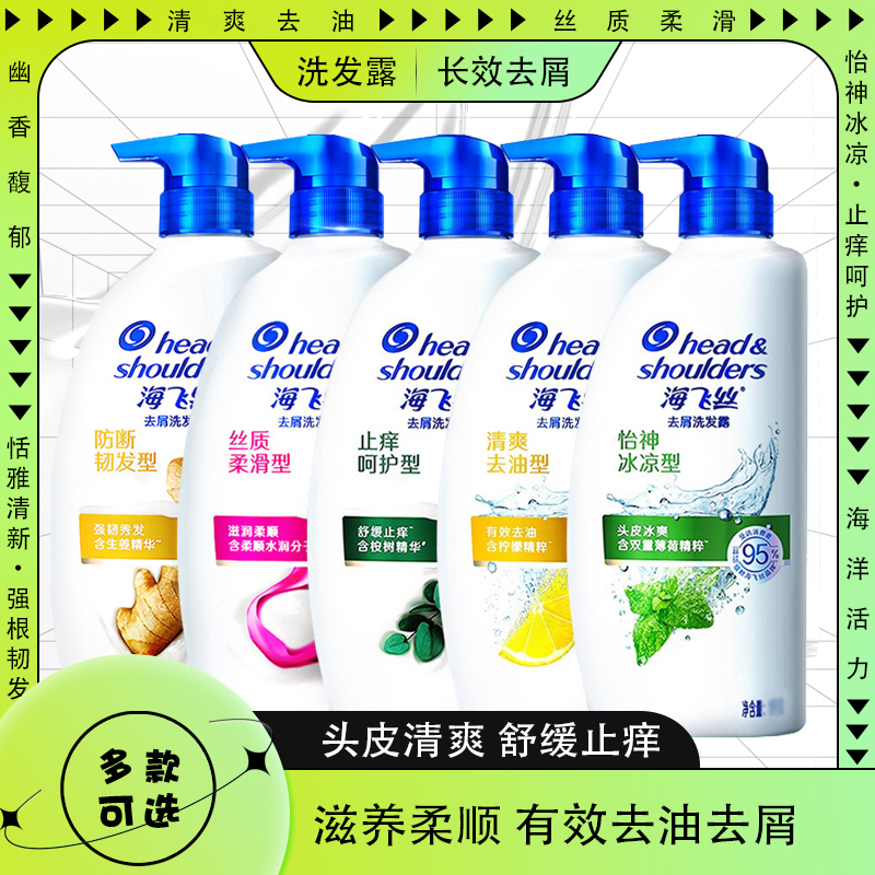 海飞丝洗发露去屑清爽去油止痒呵护怡神冰凉洗发水750ml清凉薄荷