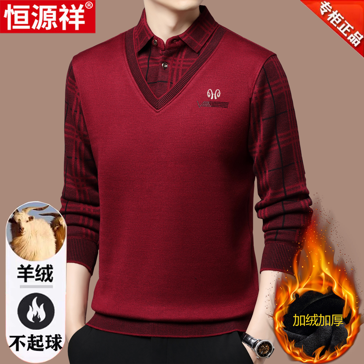 恒源祥羊绒衫男士假两件毛衣中老年加绒加厚本命年红色爸爸羊毛衫
