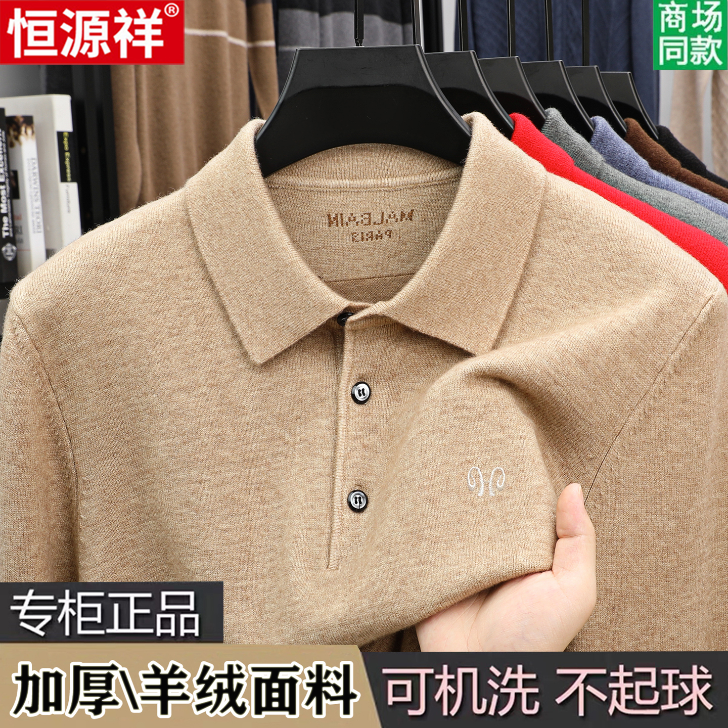 恒源祥秋冬季羊绒衫男士翻领毛衣