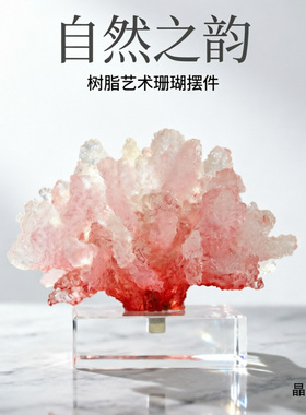 米乐轻奢高档珊瑚摆件家居装饰品