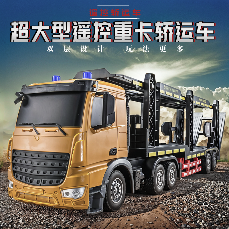 遥控汽车双层运输车大卡车货车