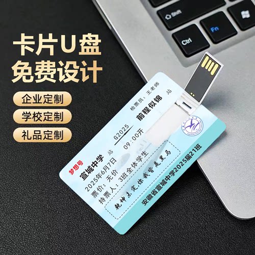 高铁车票钥匙扣送学生毕业U盘