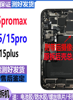 适用iphone15中框后壳苹果15plus拆机原装15pro总成15pm边框后盖