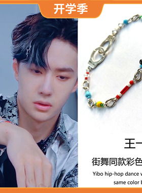 王一博街舞同款彩虹手铐周边手链