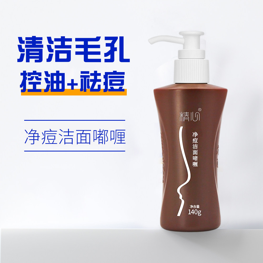 北京和医院精心净痘洁面嘟喱 洗面奶洁面乳油性痘痘肌肤清洁毛孔