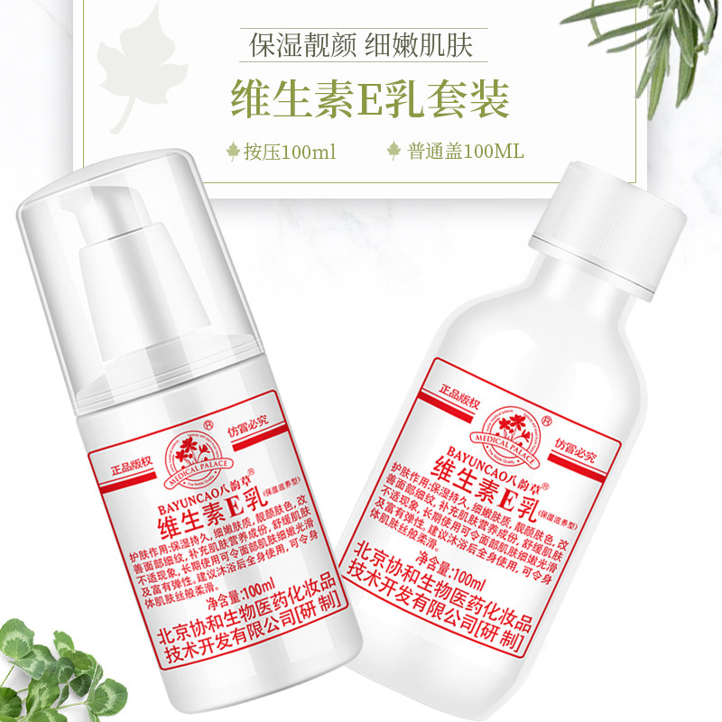 2瓶套装 八韵草维生素ve乳液滋润维e素颜面霜全身体乳液学生乳液