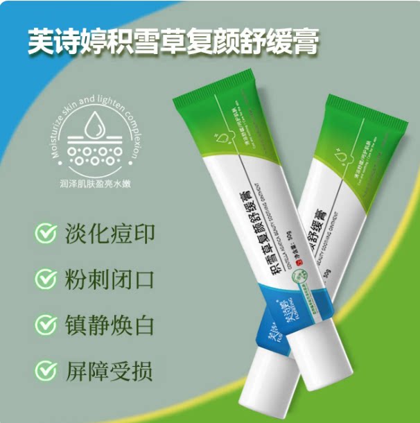 北京芙诗婷积雪草复颜舒缓膏祛痘水嫩润肤植物萃取更温和舒缓肌肤