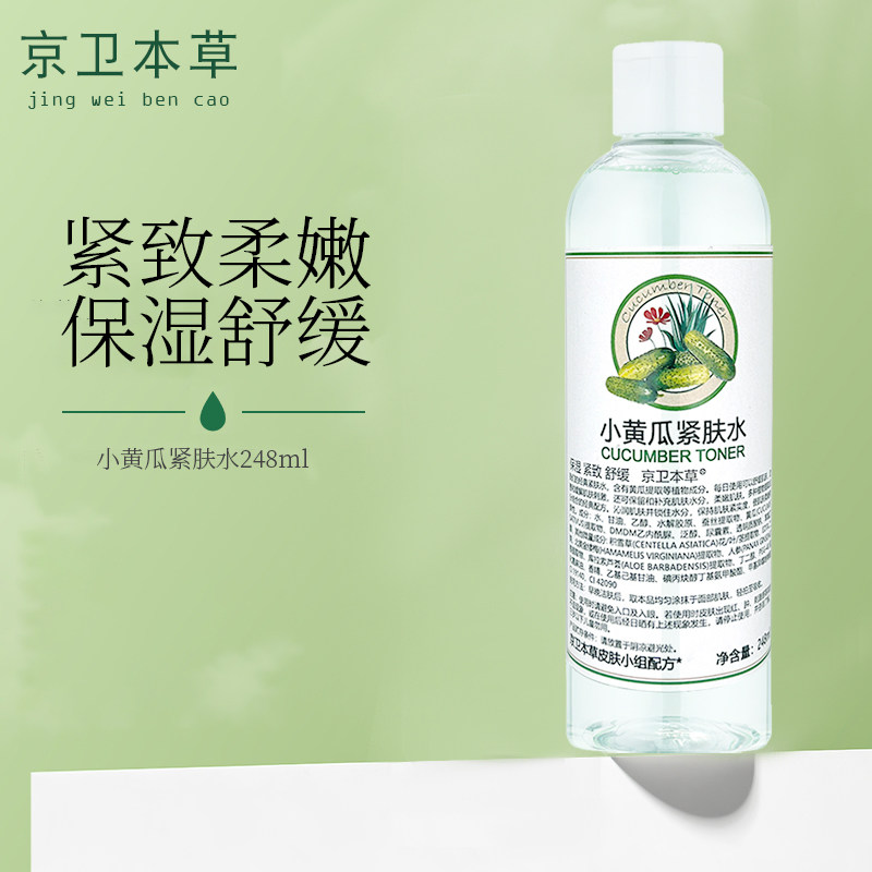 北京发 京卫本草 HA小黄瓜紧肤水透明质酸柔肤防皱保湿补水爽肤水