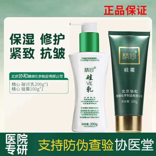 北京协和医院正品精心硅e乳面霜