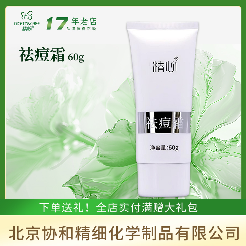 北京和医院精心祛痘霜60g青春痘痘粉刺脸霜调油脂控油保湿