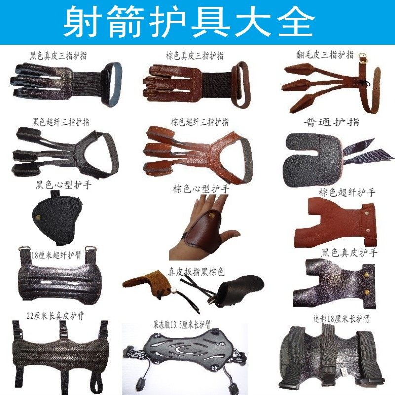 射箭护臂护指护手扳指 反曲传统弓竞技牛皮金属橡胶护具 弓箭配件