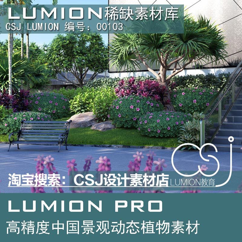 Lumion原创植物扩展源文件设计素材/源文件