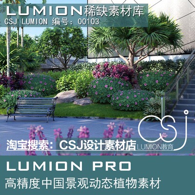Lumion原创植物扩展源文件素材库  合集包03