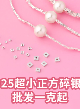 纯银925银碎银子配件散珠diy