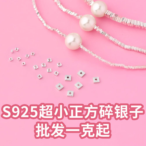 纯银925银碎银子配件散珠diy