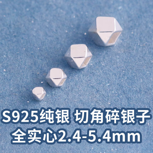 S925纯银光面散珠菱形切角碎银子