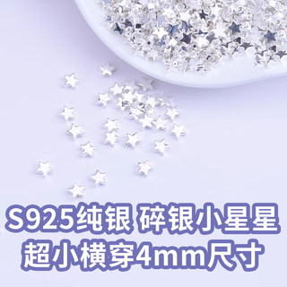 S925纯银4mm碎银子小星星五角星隔珠珠子散珠手工串珠DIY银饰