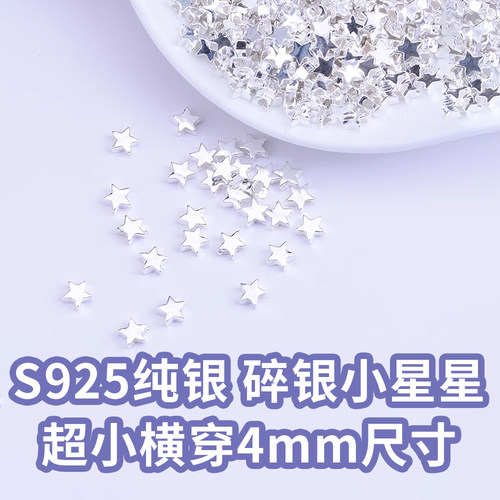 S925纯银4mm碎银子小星星五角星