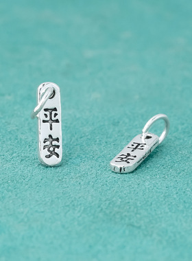 新款s92纯银实心复古3*10mm双面平安吊坠diy水晶本命年手绳配件