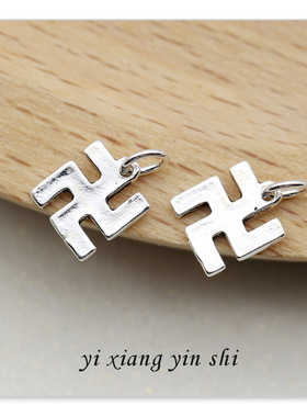 S925通体纯银万字迷你小吊坠 DIY泰银护身吊坠戒指挂件