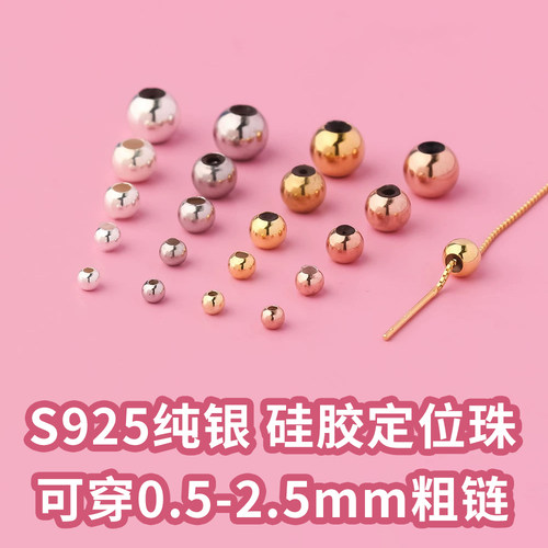 硅胶定位珠DIY定位珠S925纯银