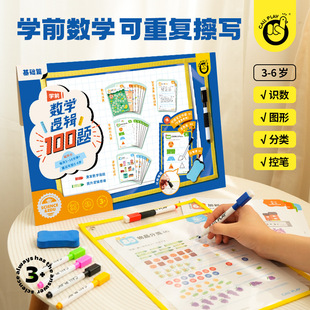 Callplay科答鸭学前数学逻辑100题可擦写幼儿园数学启蒙益智玩具