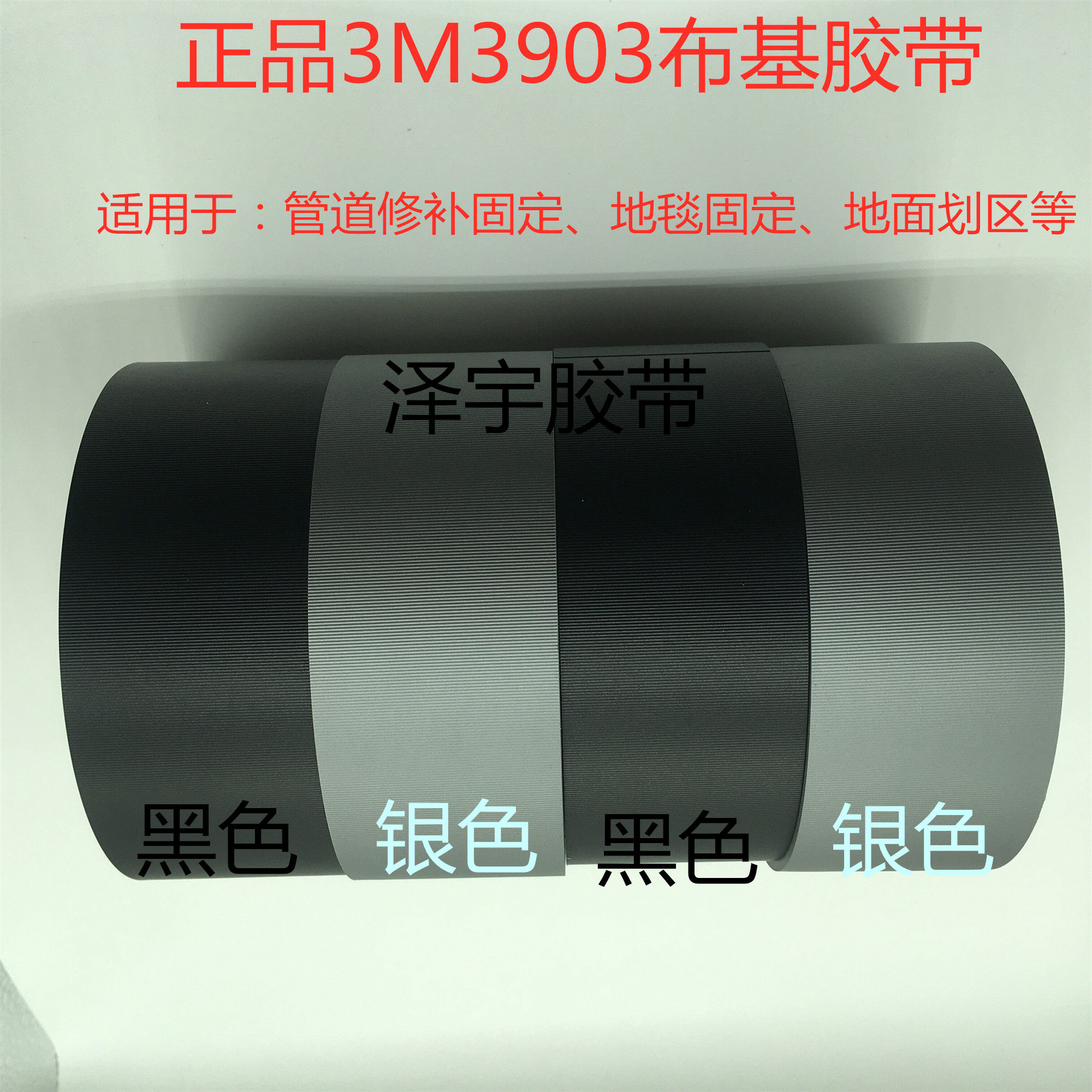 管道修补地毯布基胶带