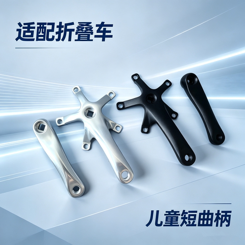 折叠车儿童短曲柄140MM