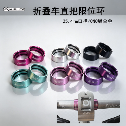 AIRLITE折叠车直把限位环25.4mm铝合金车把锁环 适配风行大行改装