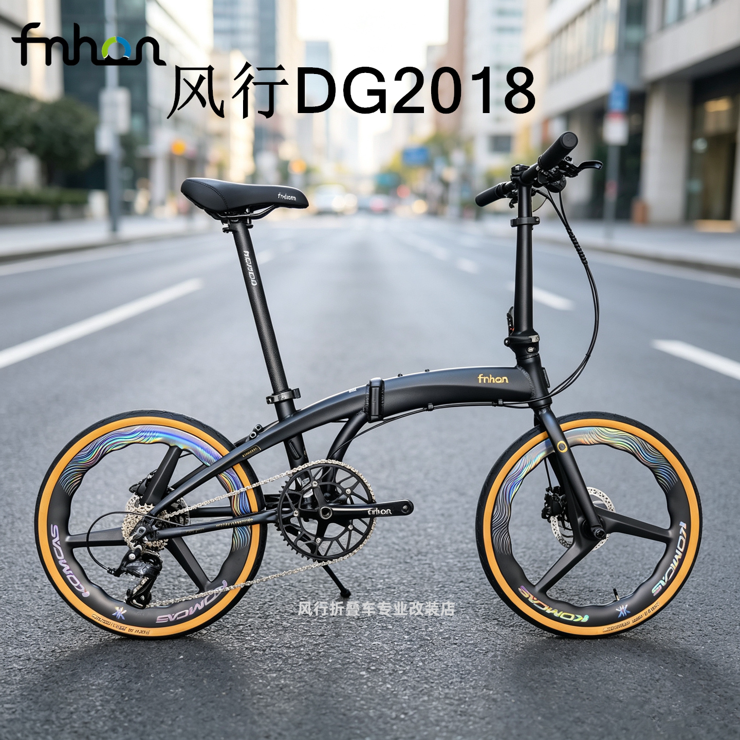 风行DG2018 海豚架折叠车 康卡斯碳纤维三刀轮组超轻改装整车